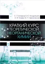 Краткий курс теоретической неорганической химии. Учебное пособие - Е. Г. Гончаров, В. Ю. Кондрашин, А. М. Ховив , Ю. П. Афиногенов