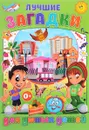 Лучшие загадки для умных детей - Тамара Скиба