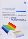 Математическое моделирование физико-химических процессов в среде Comsol Multiphysics 5.2. Учебное пособие - А. В. Коваленко, А. М. Узденова, М. Х. Уртенов, В. В. Никоненко