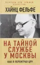 На тайной службе у Москвы. Как я переиграл ЦРУ - Хайнц Фельфе