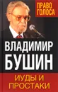 Иуды и простаки - Владимир Бушин