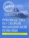 Руководство по скорой медицинской помощи - К. А. Свешников, А. Л. Верткин