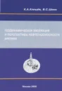 Геодинамическая эволюция и перспективы нефтегазоносности Арктики - К. А. Клещев, В. С. Шеин