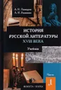 История русской литературы XVIII века. Учебник. В 2 частях. Часть 1 - А. Н. Пашкуров, А. И. Разживин