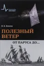 Полезный ветер. От паруса до... - В. К. Власов