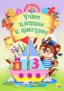Учим цифры и фигуры - Наталья Ушкина