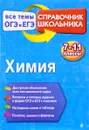 Химия. 7-11 классы. Справочник школьника - О. В. Мешкова