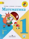 Математика. 1 класс. Учебник. В 2 частях. Часть 1 - М. И. Моро, С. И. Волкова, С. В. Степанова
