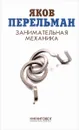 Занимательная механика - Яков Перельман