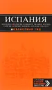 Испания. Барселона, Валенсия, Аликанте, Мадрид, Толедо, Галисия, Севилья, Кордова, Гранада, Малага. Путеводитель (+ карта) - А. Александрова