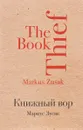 Книжный вор - Маркус Зусак