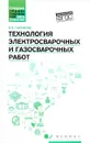 Технология электросварочных и газосварочных работ. Учебное пособие - В. Х. Гаспарян