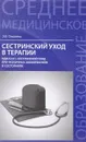 Сестринский уход в терапии. МДК 02.01 Сестринский уход при различных заболеваниях и состояниях. Учебное пособие - Э. В. Смолева