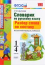 Словарик по русскому языку. Разбор слова по составу. 1-4 классы - Л. В. Дьячкова