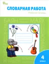 Словарная работа. 4 класс. Рабочая тетрадь - О. Е. Жиренко, Е. А. Шестопалова