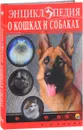 Энциклопедия о кошках и собаках - Ольга Тяжлова, Ярослава Соколова