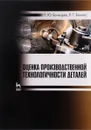 Оценка производственной технологичности деталей. Учебное пособие - П. Ю. Бочкарев, Л. Г. Бокова