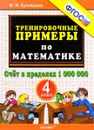 Математика. 4 класс. Тренировочные примеры. Счет в пределах 1000000 - М. И. Кузнецова