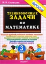 Математика. 3 класс. Тренировочные задачи - М. И. Кузнецова
