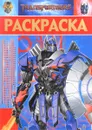 Трансформеры. Раскраска - Елена Токарева