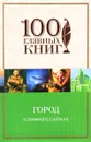 Город - Клиффорд Саймак