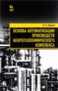 Основы автоматизации производств нефтегазохимического комплекса. Учебное пособие - К. А. Карпов