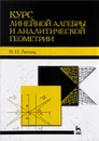 Курс линейной алгебры и аналитической геометрии. Учебник - К. И. Лившиц