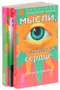 Практика очищения. Мысли. Мысли, омолаживающие сердце (комплект из 3 книг) - О. И. Елисеева, Георгий Сытин