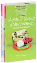 Игрок в гольф и Миллионер. Как заниматься любимым делом и больше никогда не работать (комплект из 2 книг) - Марк Фишер, Сэмюэль Кремер