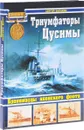 Триумфаторы Цусимы. Броненосцы японского флота - Сергей Балакин