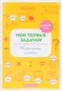 Мои первые задачки. Математика и деньги - Т. П. Воронина