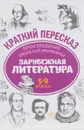 Зарубежная литература. 5-9 классы. Произведения школьной программы - Е. А. Маханова, А. Ю. Госсман, Н. Д. Киосе