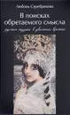 В поисках обретаемого смысла. Русская музыка в движении времени - Любовь Серебрякова