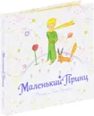 Маленький принц - Антуан де Сент-Экзюпери
