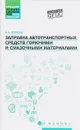 Заправка автотранспортных средств горючими и смазочными материалами - А. А. Коршак