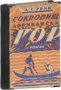 Сокровище африканских гор - Грин А.