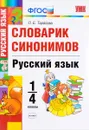 Русский язык. 1-4 классы. Словарик синонимов - Л. Е. Тарасова