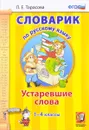 Русский язык. 1-4 классы. Словарик. Устаревшие слова - Л. Е. Тарасова