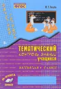 Математика. 4 класс. Тематический контроль знаний учащихся. Зачетная тетрадь - В. Т. Голубь