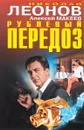 Рублевый передоз - Николай Леонов, Алексей Макеев