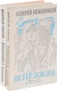 Ветер жизни (комплект из 2 книг) - Кожевников А.