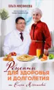 Рецепты для здоровья и долголетия от Ольги Мясниковой - Ольга Мясникова