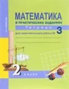 Математика в практических заданиях. 2 класс. Тетрадь для самостоятельной работы № 3 - О. А. Захарова