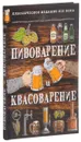 Пивоварение и квасоварение - Л. Н. Симонов