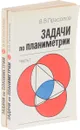 Задачи по планиметрии в 2  частях (комплект из 2 книг) - В.В. Прасолов