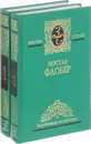 Гюстав Флобер. Избранные сочинения в 2 томах (комплект из 2 книг) - Г. Флобер