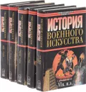 История военного искусства (комплект из 5 книг) - Е.А. Разин, А.А. Строков