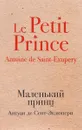 Маленький принц - Антуан де Сент-Экзюпери