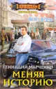 Меняя историю - Геннадий Марченко