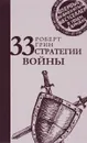 33 стратегии войны - Роберт Грин
